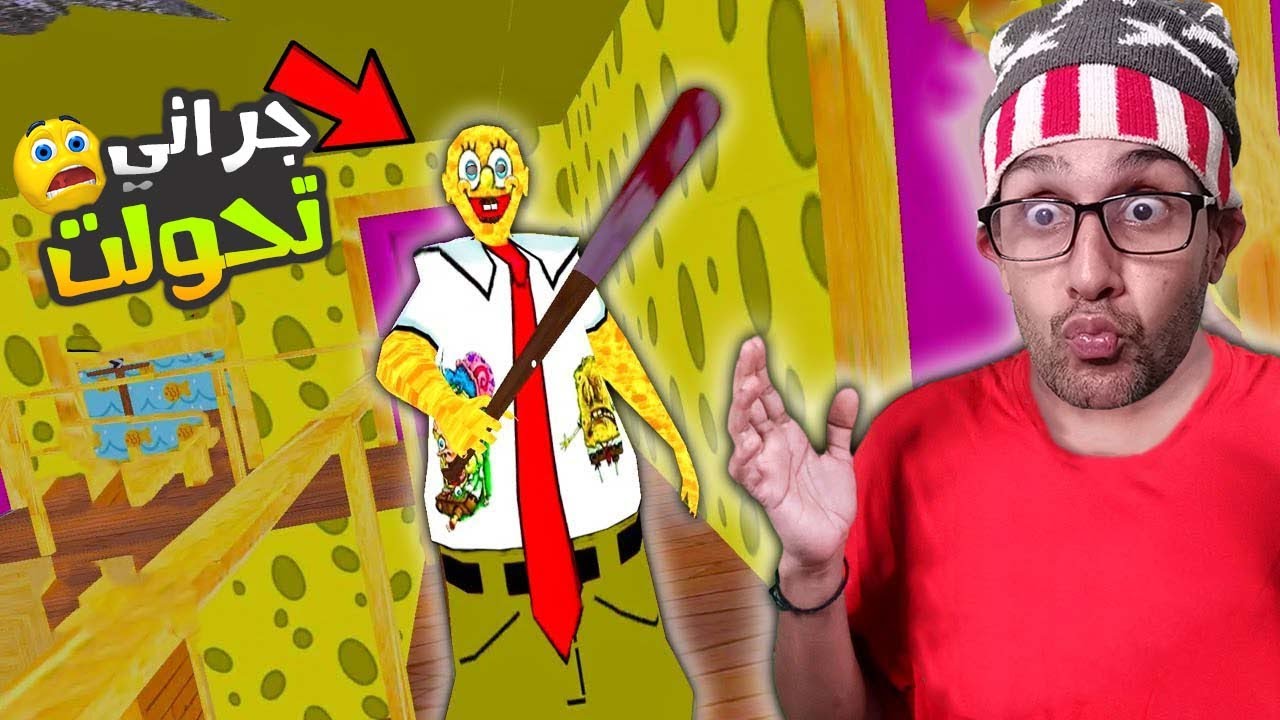 دخلت لدار جراني سبونج بوب 😅‼️| Granny Spongbob