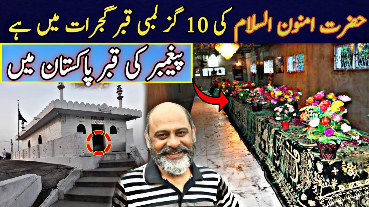 پیغمبر حضرت امنون السلام کی دس گز لمبی قبر شیخ چوگانی گجرات grave of a prophet amnoon A/s in gujrat