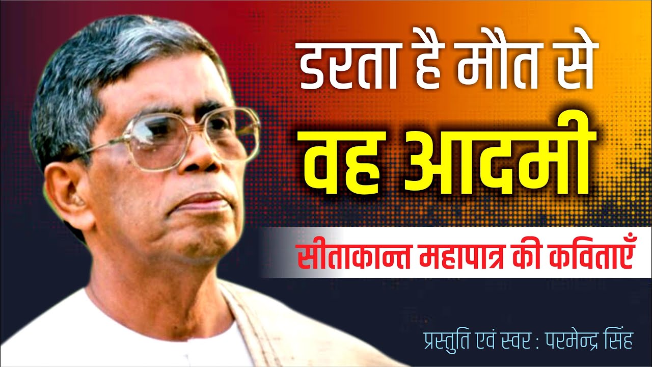 Sitakant Mahapatra : डरता है मौत से वह आदमी | सीताकान्त महापात्र | POETRY | #kavyaprasang