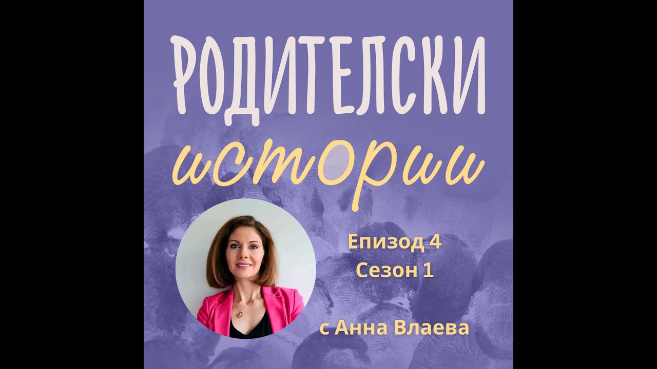 Родителкси истории еп4./с.1 - Граници и родителстване. Дискусия с Анна Влаева