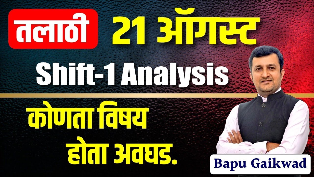 talathi bharti paper analysis | 21 Aug shift - 1 आणि  shift - 2 मध्ये काय बदल होता ? | #talathi