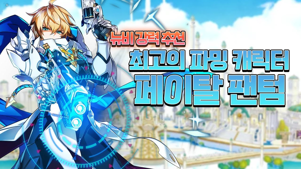 엘소드 공명도와 ED, 컬렉션을 한꺼번에 해결 할 수 있는 캐릭터, 페이탈 팬텀