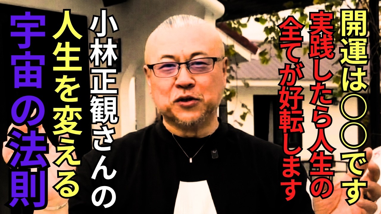 【開運の真実】&ldquo;開運は○○です&rdquo; 小林正観さんから学んで&rdquo;たった3週間&rdquo;でどん底人生がひっくり返った #櫻庭露樹  #小林正観