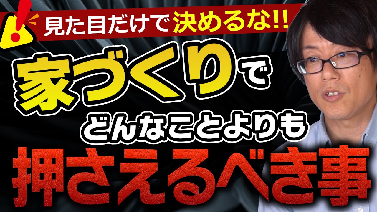 【注意】見た目だけで決めるな！家づくりで絶対押さえるべきこと