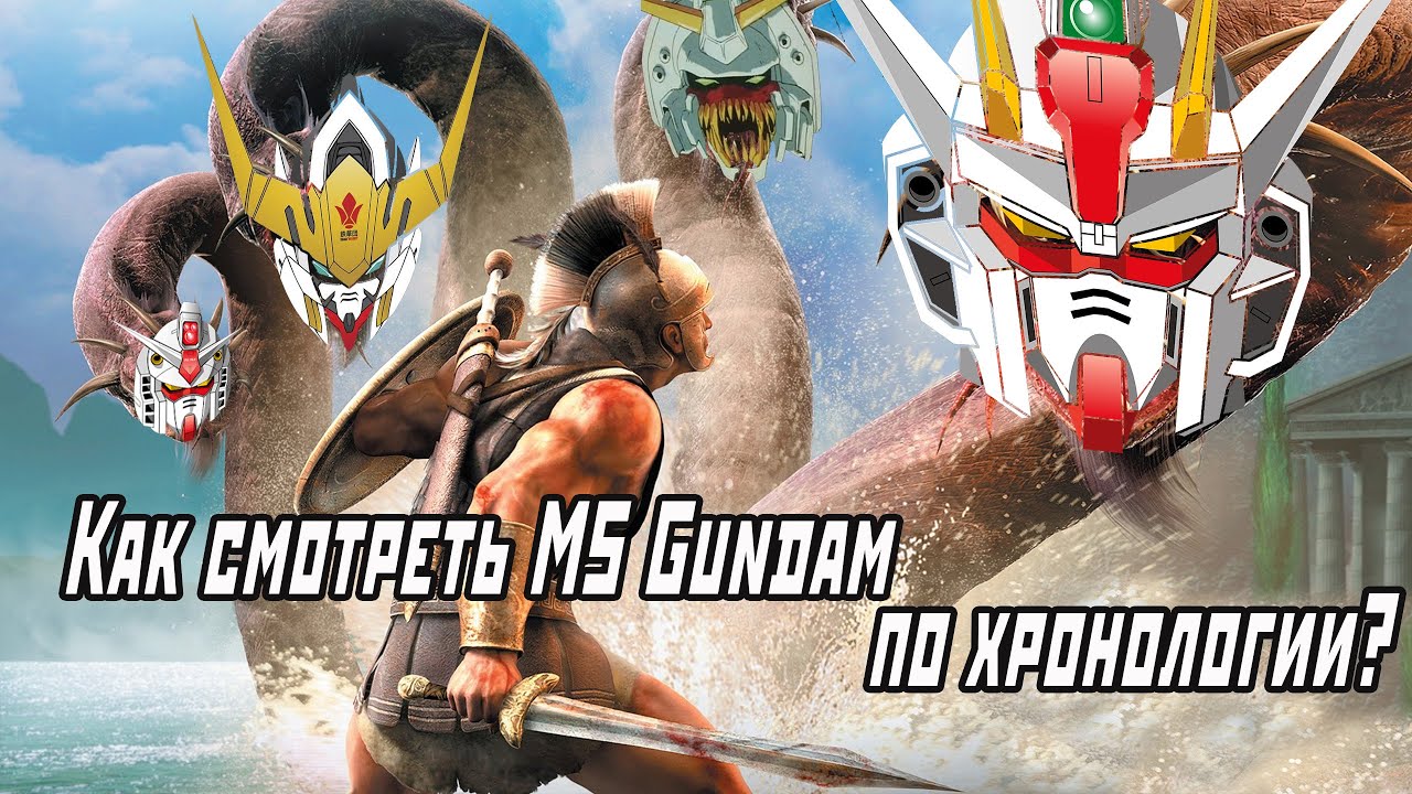 Как смотреть аниме Гандам по хронологии (2020 год) | How to watch anime MS Gundam in chronology 2020
