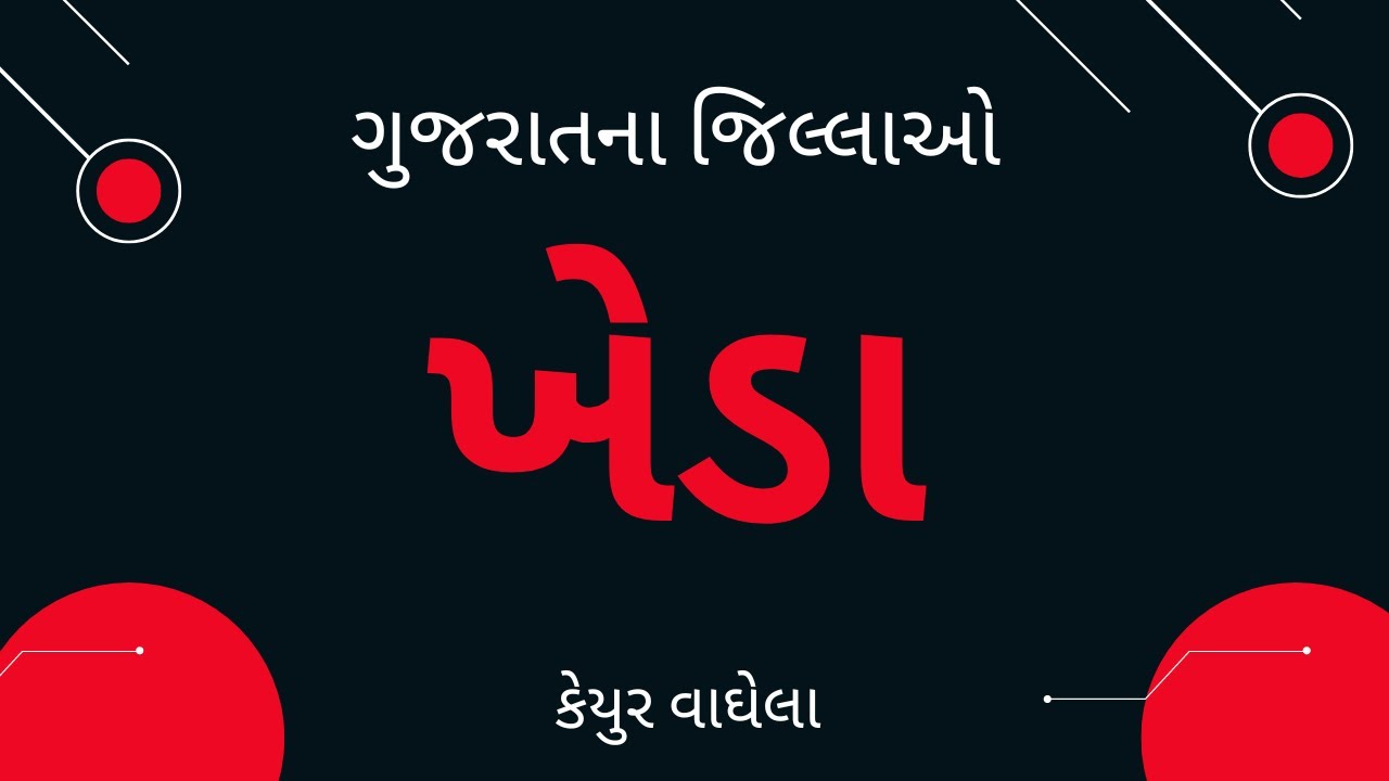Kheda District | Districts of Gujarat | ખેડા જિલ્લો | ગુજરાતનાં જીલ્લાઓ | GK