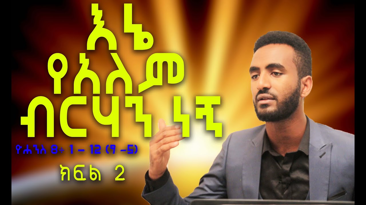 እኔ የአለም ብርሃን ነኝ ክፍል 2 / I am the light of the world