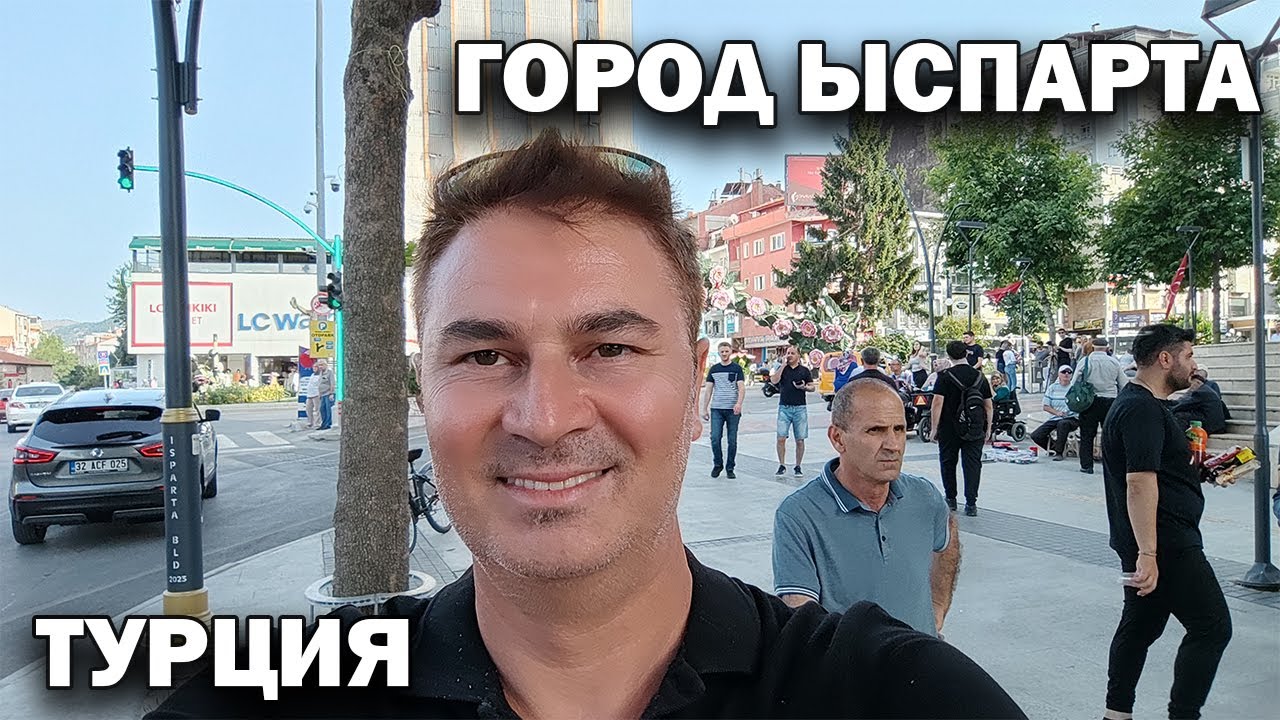 ТАКУЮ ТУРЦИЮ ВЫ НЕ ВИДЕЛИ! Ыспарта - город студентов и роз! #влог Нетуристическая Турция
