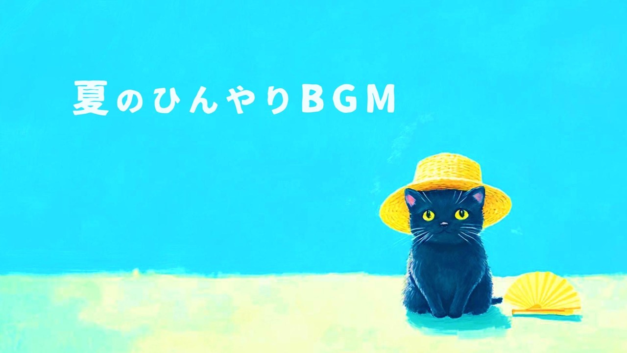 夏に効く爽やかなBGM 透き通るギターサウンド  ~A Colors of Summer - refreshing E-guitar~【リラックスBGM】