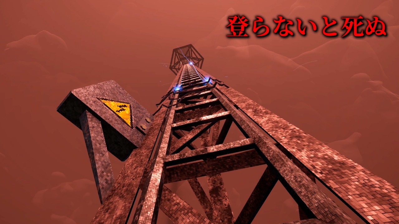 『はしごを登る』だけのホラーゲームがヤバ過ぎた - ゆっくり実況 【The Radio Tower】