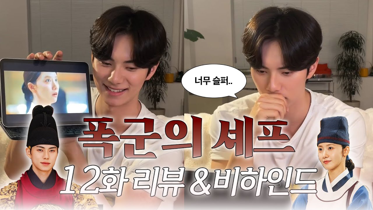[이채민 라방] 폭군의 셰프 12화 코멘터리&비하인드