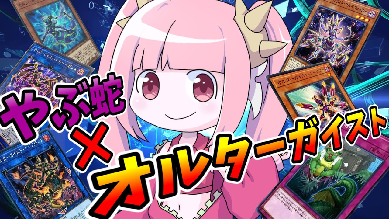 【遊戯王MASTER DUEL】妨害のエキスパート、オルターガイストにやぶ蛇を突っ込んだらそれはもう凄いことになる説【VOICEROID実況】