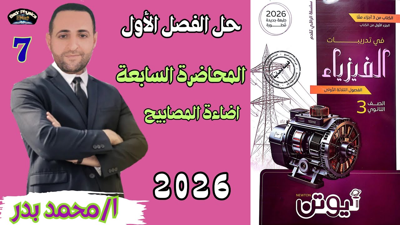 حل اضاءة المصابيح | المحاضرة السابعة | الفصل الأول | نيوتن 2026 | فيزياء ثانوية 2026