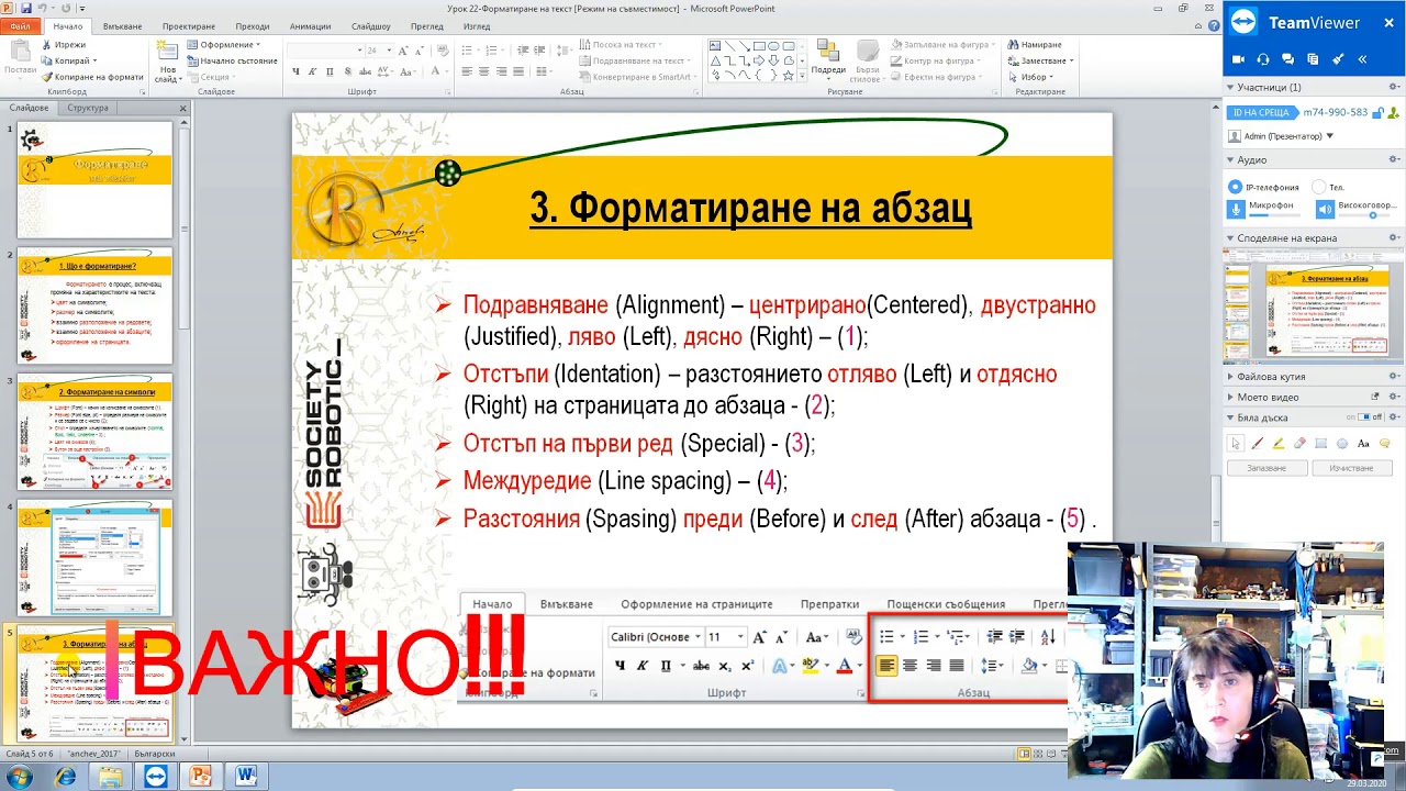 Форматиране на текст в MS Word