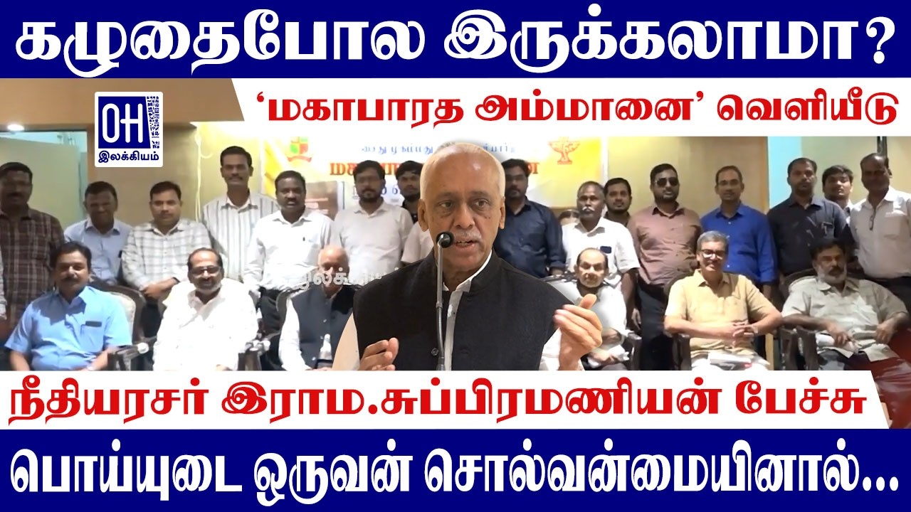 Justice Rama Subramanian Speech | கழுதை போல இருக்கலாமா? | OH Literature