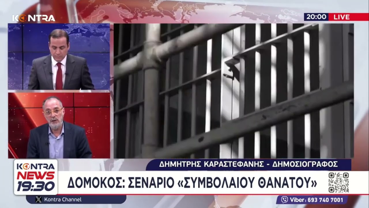 Φυλακές Δομοκού: Στελέχη της ΕΛ.ΑΣ. και εισαγγελείς κάνουν λόγο για συμβόλαιο θανάτου / Καραστεφανής