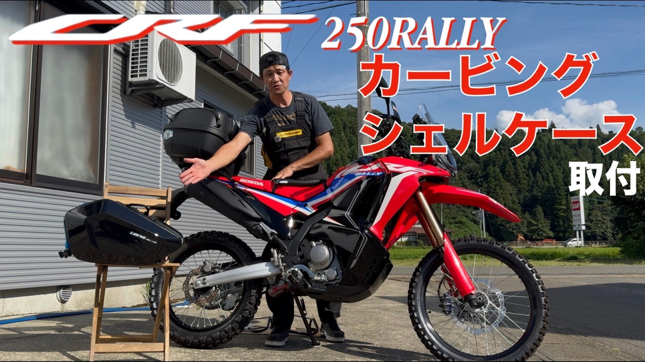 【タナックス】サイドバック取付紹介【CRF250ラリー】スタイルと収納力をアップするオーナー待望のサイドバック
