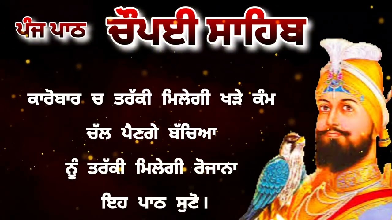 Chaupai Sahib || ਰੁਕੇ ਹੋਏ ਕੰਮ ਬਣਨਗੇ ਸਰਵਣ ਕਰੋ| ਚੌਪਈ ਸਾਹਿਬ ||Chaupai Sahib|| Chaupai| ਚੌਪਈ