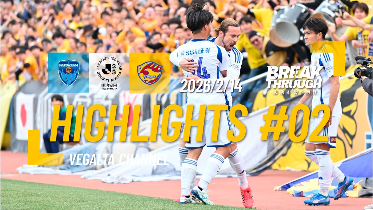HIGHLIGHTS 2026 明治安田J2・J3百年構想リーグ 第2節 横浜FC