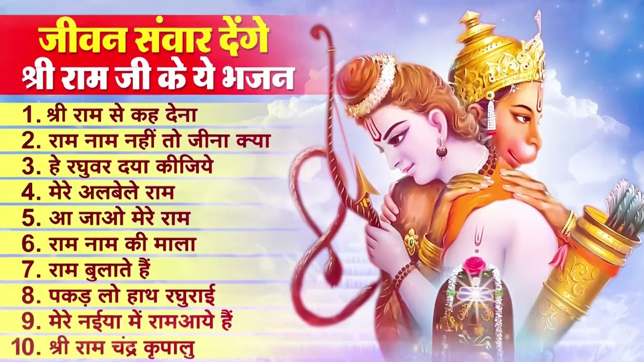 राम जी के सुपरहिट भजन | Nonstop Shree Ram Ke Bhajan | New Ram Bhajan 2026 | Ram Bhajans | Songs ||
