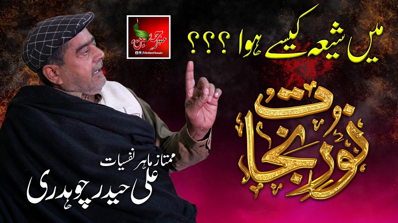 Main Shia Kaisey Hua?? - Noor e Nijat - Episode 1 - Ali Haider Choudary (Psychologist)