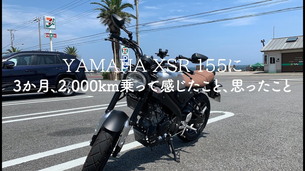 【Motoレビュー】ヤマハ XSR 155に、3か月、2,000km乗って感じたこと･･･