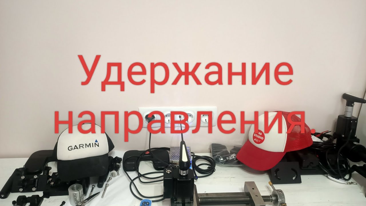 Удержание направления Как это работает...