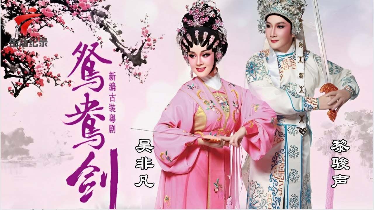 黎骏声 吴非凡《鸳鸯剑》,两人大放异彩,完美默契的演出让人佩服【粤唱粤好戏2023】粤剧|Cantonese Opera