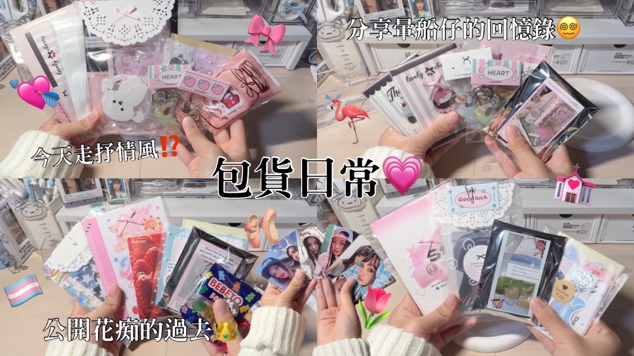 ♡檸檬水-包貨日常#74｜分享暈船仔的回憶錄😵‍💫｜公開我的花痴過去👑｜突然想起我和「他」🥹💘｜今天走抒情風⁉️｜#kpop #包貨vlog #packing #packaging
