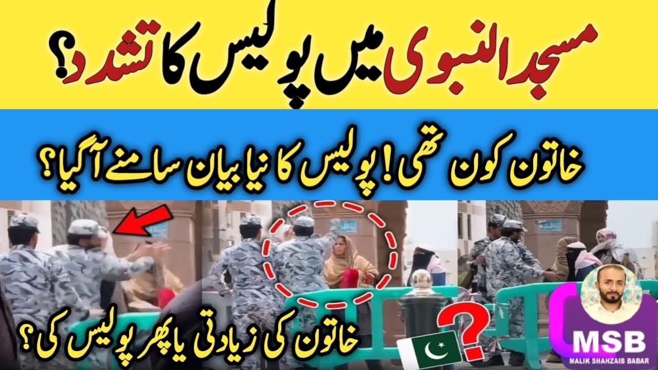 KSA Updates  | Woman in Madina Masjid Nabvi With Saudi Police | Shurta in Haram Viral Video