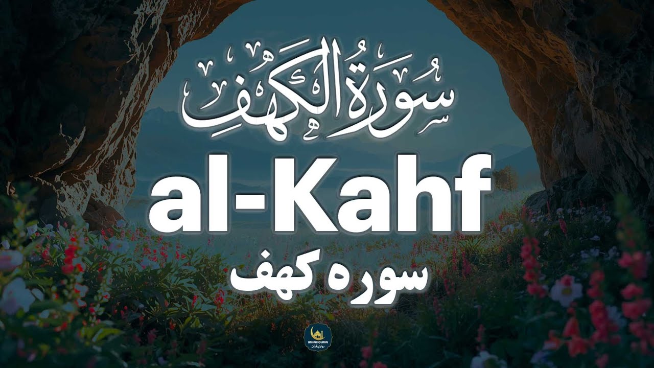 سورة الكهف Surah Al-Kahf / بهاری قران - Bahari Quran