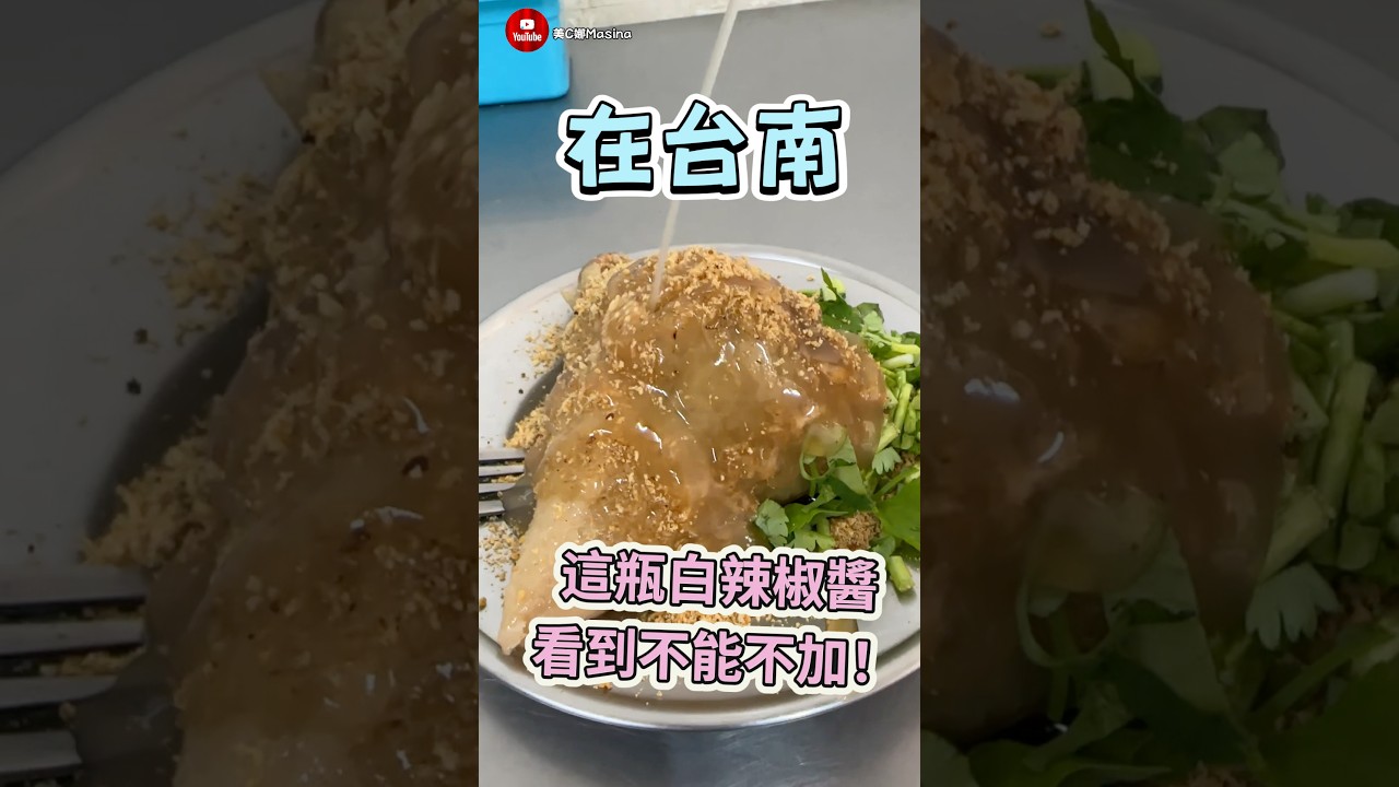 在台南無論你吃的是什麼，只要看到桌上有這瓶白辣椒醬，拜託一定要加！台南白辣椒醬一定要加才對味，好好吃😌#shorts #tainan #特色美食 #靈魂sauce