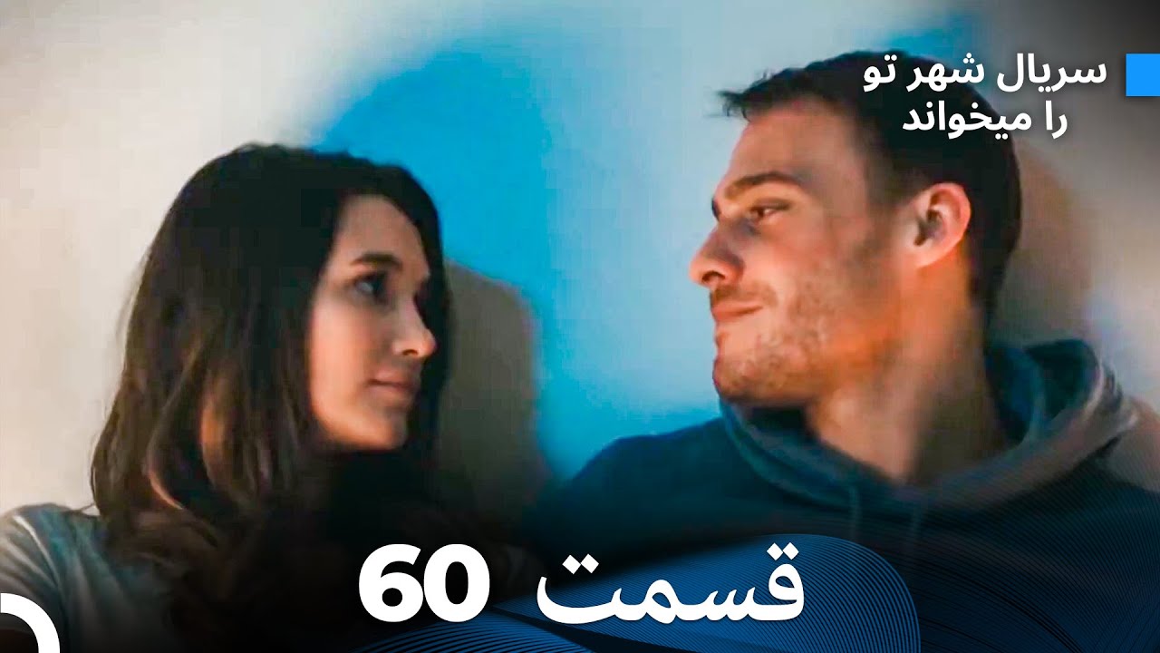 سریال شهر تو را میخواند الحلقة 60 (Dooble Farsi)