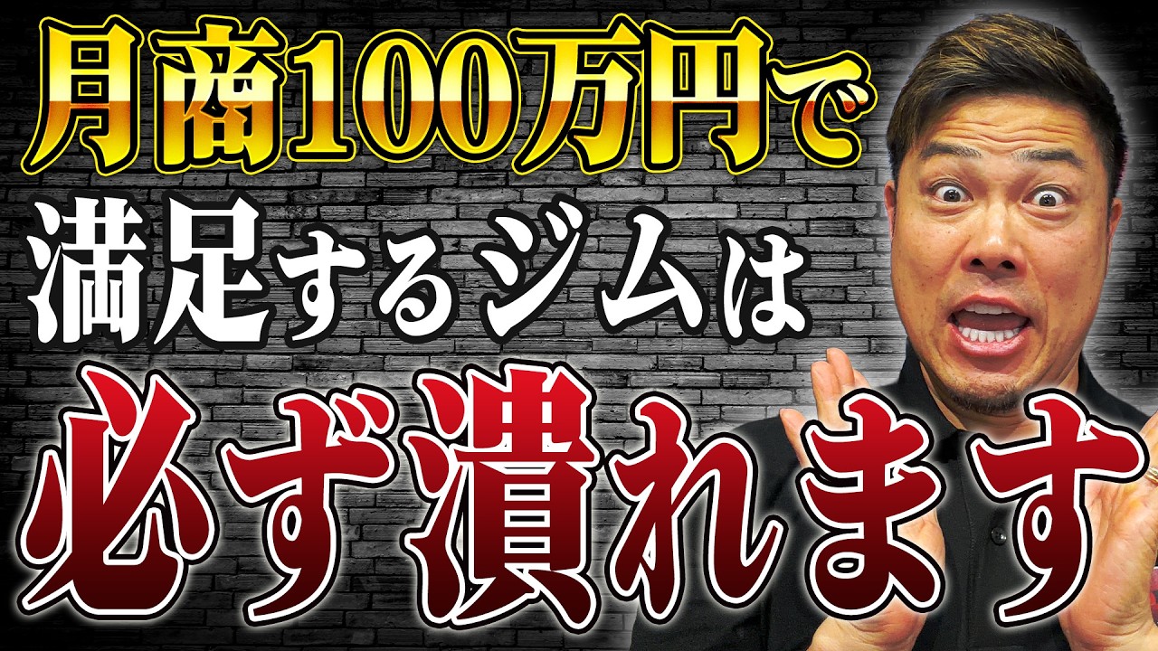 【労働地獄】月商100万で終わるパーソナルジム経営の罠。年商1億超えの設計術