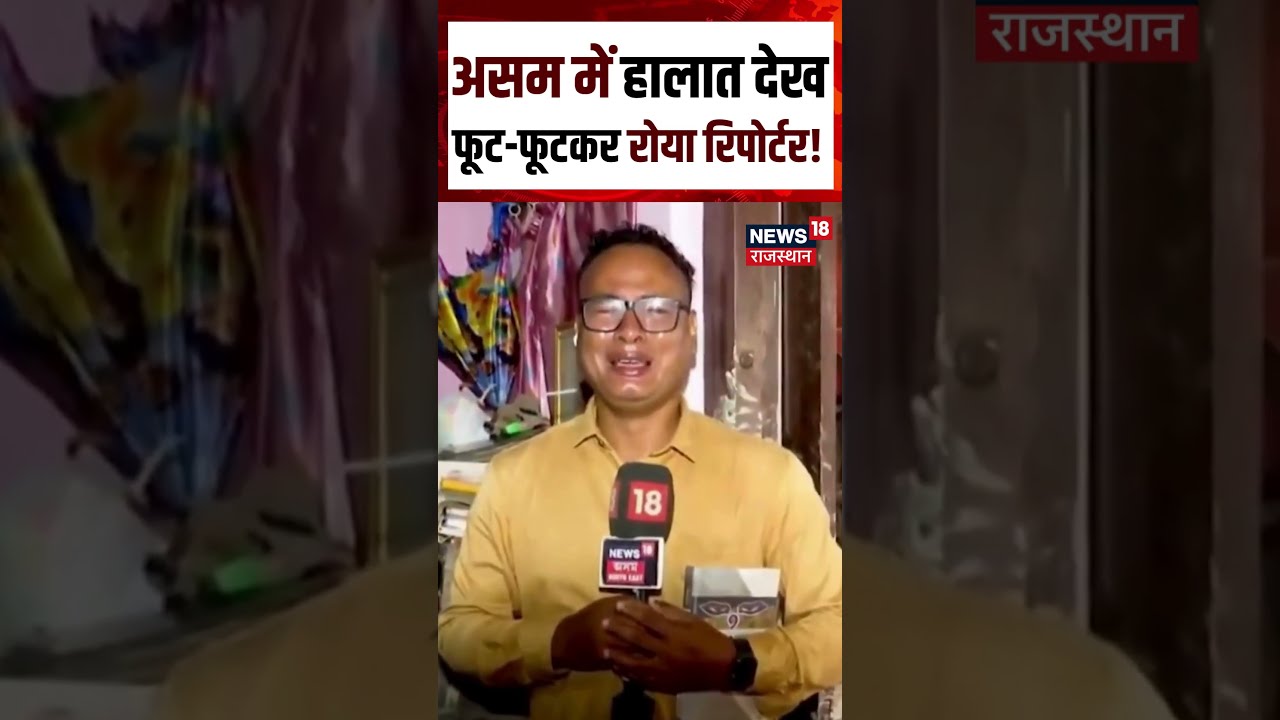 Assam Flood Viral Video : असम में हालात देख फूट-फूटकर रोया रिपोर्टर!N18S | Flood | Top | Assam Rain