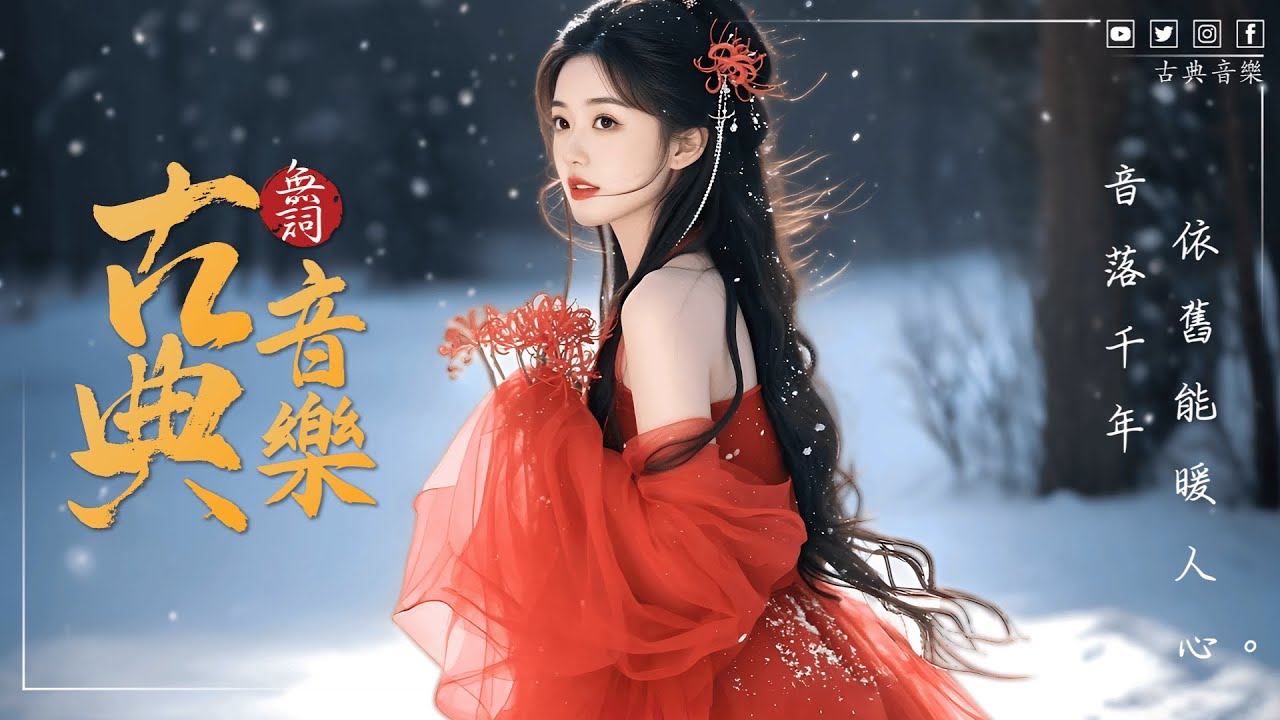中國傳統古典音樂精選｜古箏、二胡、琵琶、竹笛｜寧靜放鬆、消除焦慮｜Traditional Chinese Music