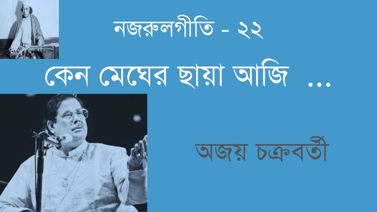 Keno Meghero Chhaya Aaji | Ajoy Chakraborty | কেন মেঘের ছায়া আজি | অজয় চক্রবর্তী