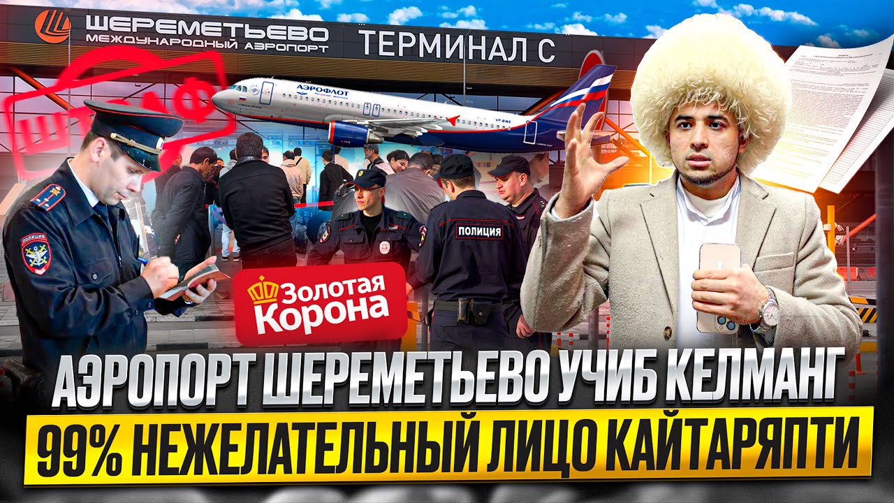 🚨АЭРОПОРТ ШЕРЕМЕТЬЕВО КАЙТГАНЛАР КАНЧА МУДДАТГА ЗАПРЕТКА ТУШАДИ ВА КАЧОН КЕЛА ОЛАДИ❗️@SaidjonAirways
