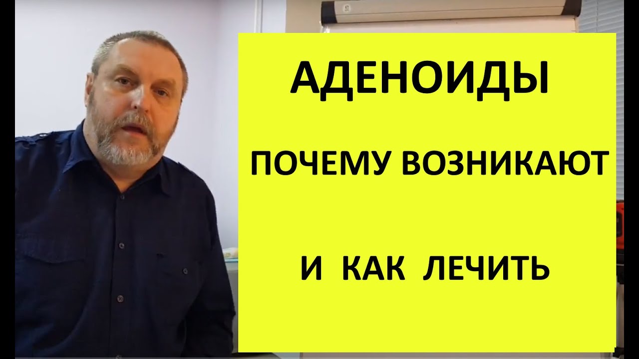 Аденоиды. Почему возникают и как лечить.