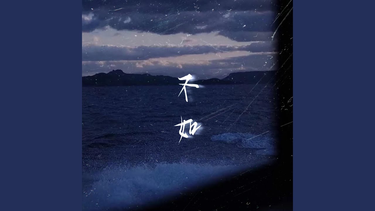 不如
