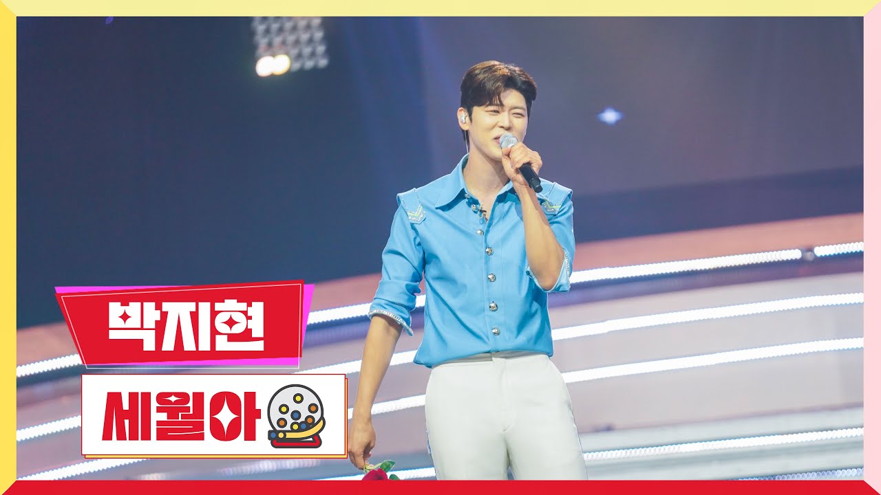 [클린버전]  박지현-세월아 💰미스터 로또 15회💰 TV CHOSUN 230817 방송