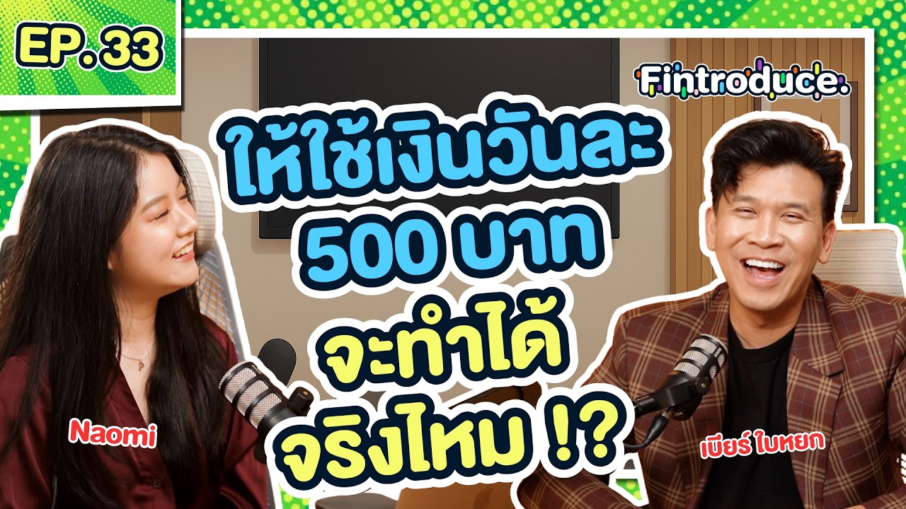 ใช้เงินกับความสุขหลักล้านได้ แต่ต้องมั่นใจว่า “หาเงินเป็น” | Fintroduce x เบียร์ ใบหยก EP.33