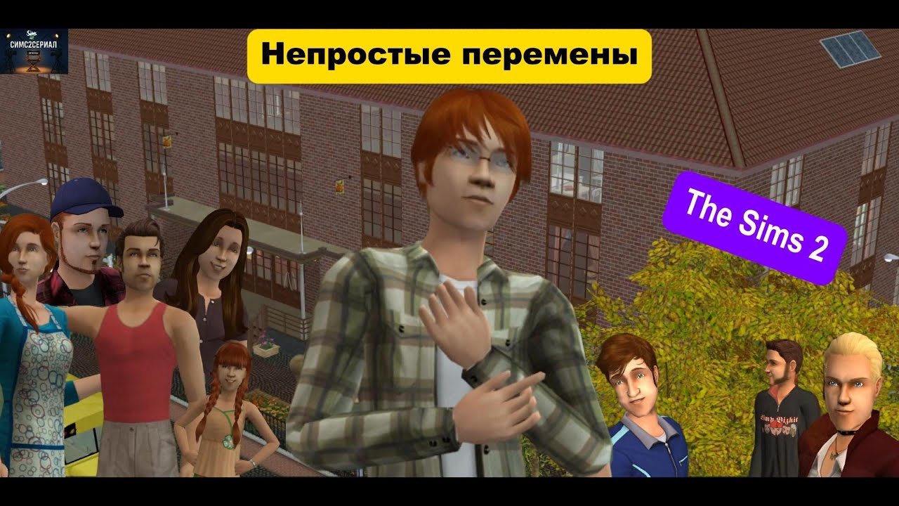 Непростые перемены. 1я серия. Симс 2
