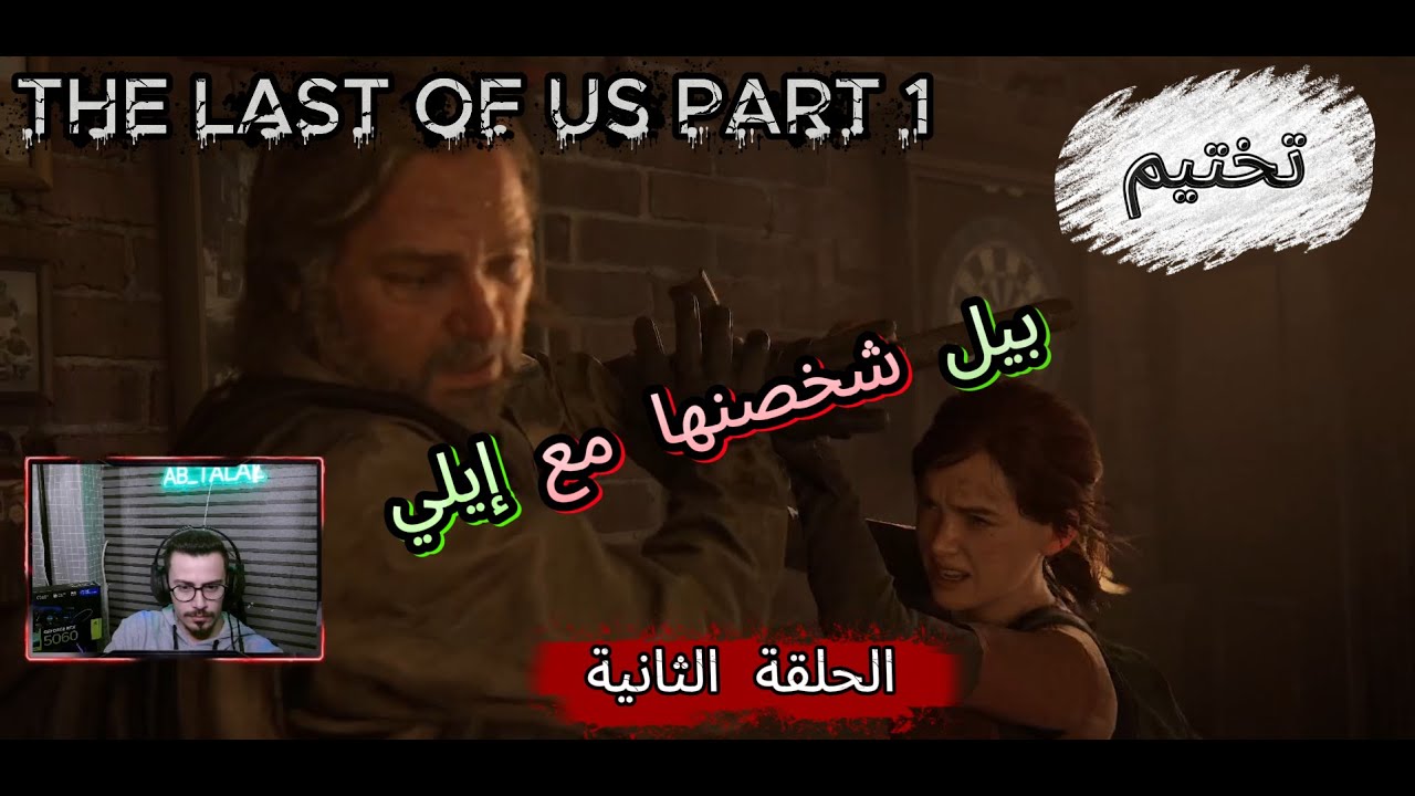 بيل شخصنها مع ايلي😂 | The Last of Us Part I – حلقة 2🔥