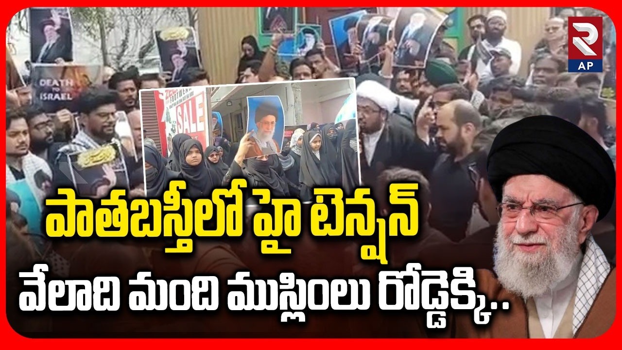 War News: భగ్గుమన్న పాతబస్తీ | High Tension in Old City | Khamenei | Hyderabad Protest Erupts | RTV
