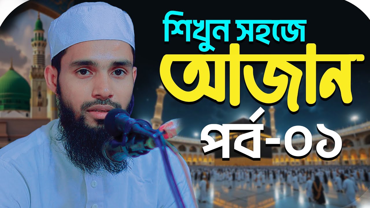 আজন শিক্ষা পর্ব-১ | সহজে আজান শিখুন | Azan Education | Beautiful Azan Learn| Qari Anamul Hasan Sadi