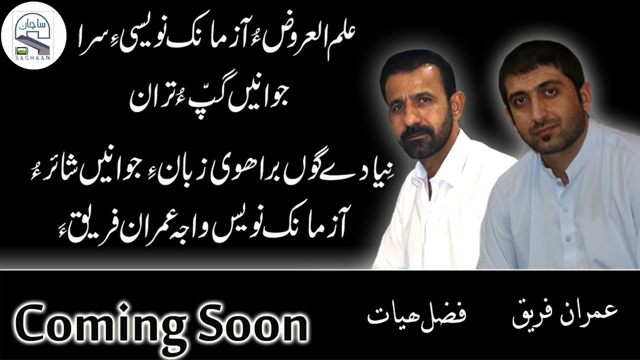 An interview with the famous Brahvi poet and novelist Imran Fareeq