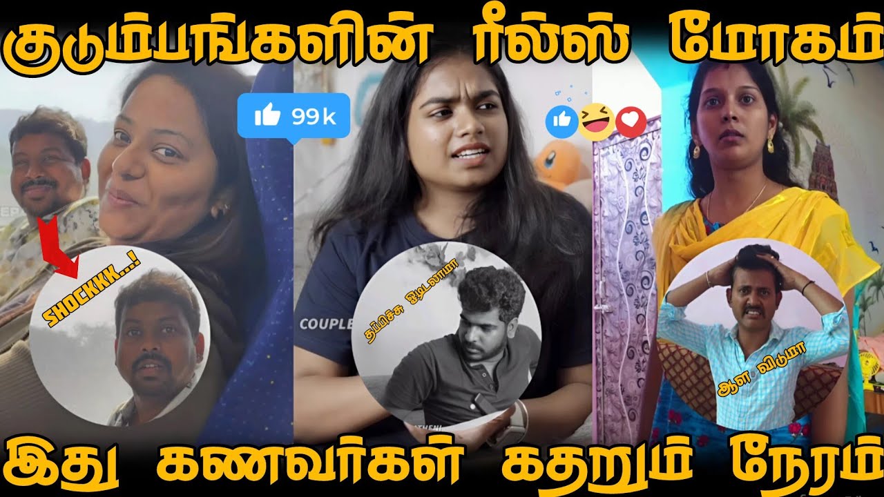 💥🤣 குடும்பங்களின் ரீல்ஸ் மோகம் 😂🔥|End Twist😆#trending #youtubeshorts #funny #viral