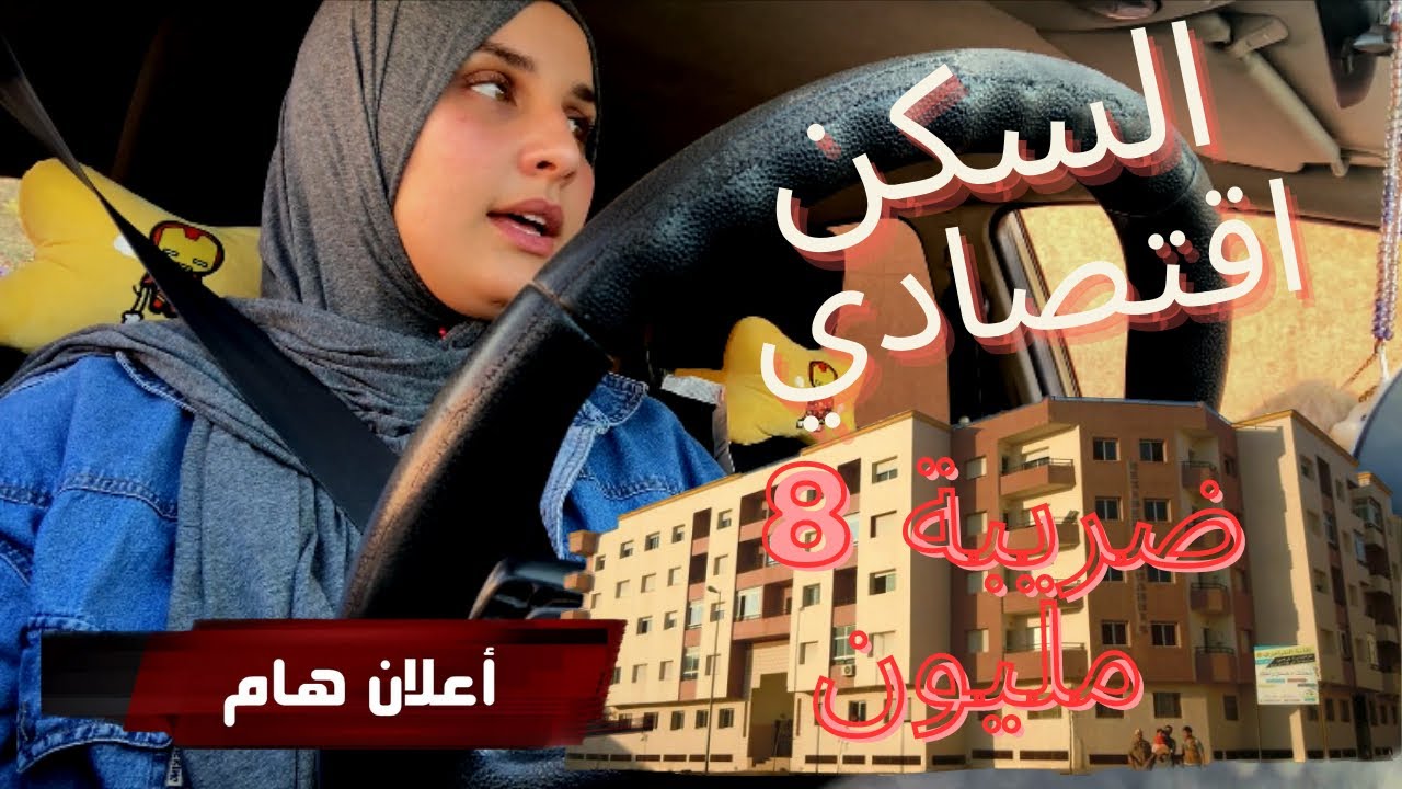 لي مصوبش هاد الورقة في السكن الاقتصادي غادي يخلص 5المليون و تقدر توصل تال 10 دالمليون ديال الضريبة😱