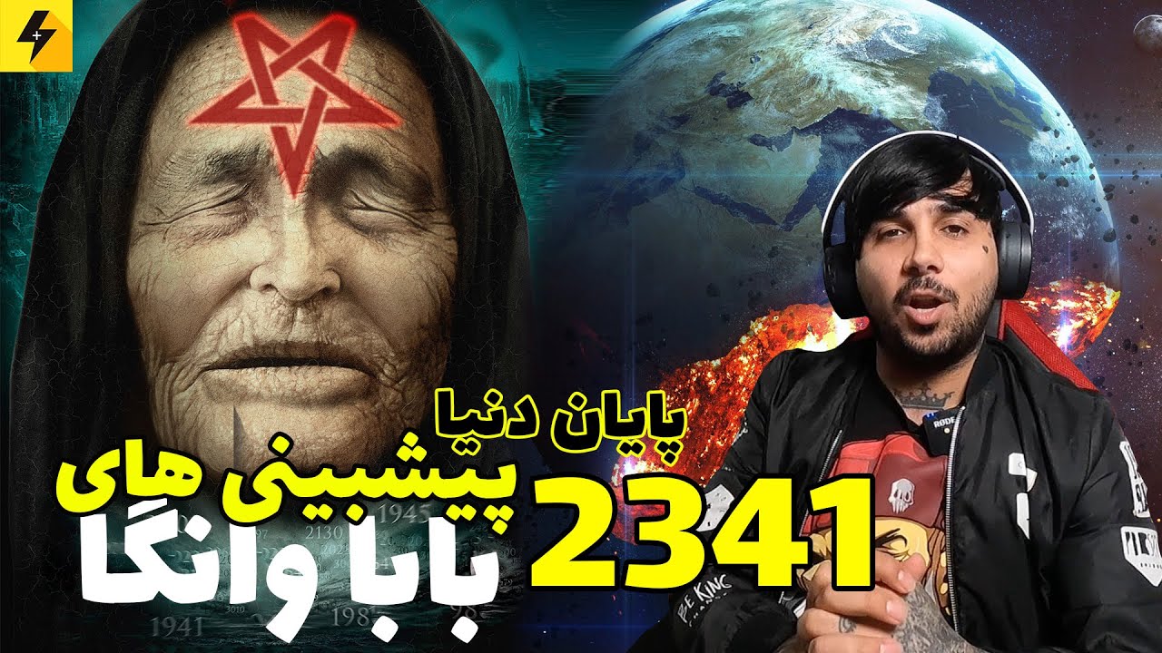 تاریخ دقیق پایان دنیا | عجیب ترین پیشبینی های قرن